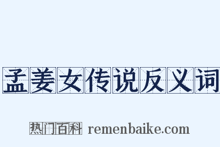 孟姜女传说反义词是什么意思的图片